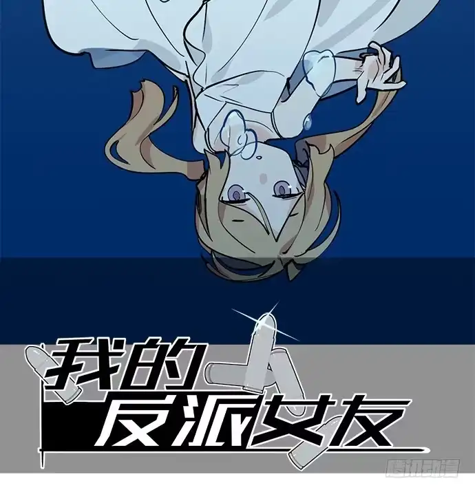 《我的反派女友》76终点 第2页