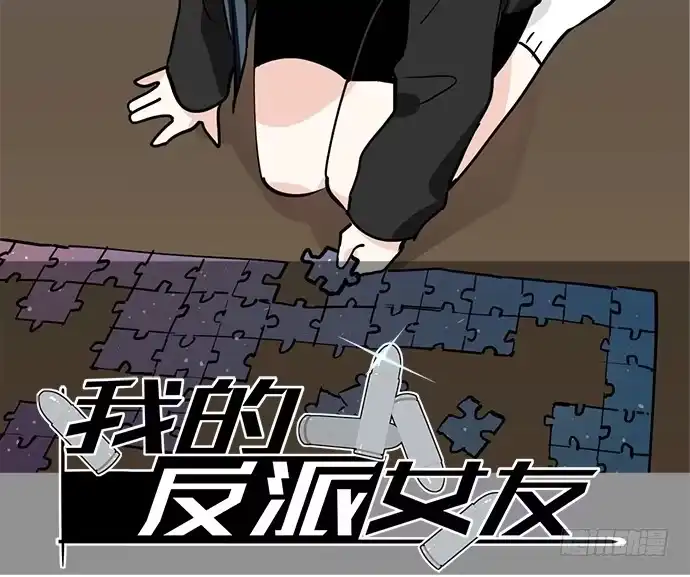 《我的反派女友》77你的请求已被驳回 第2页