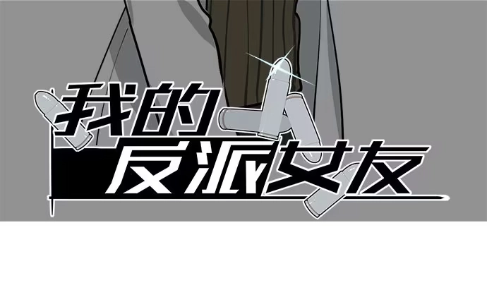 《我的反派女友》78现实的补刀从来不会迟到 第3页