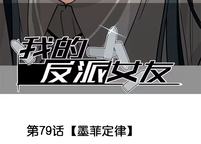 《我的反派女友》79墨菲定律 第2页