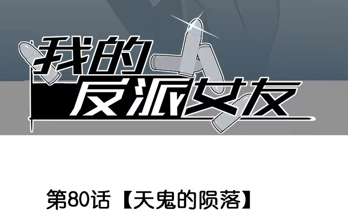 《我的反派女友》80天鬼的陨落 第3页
