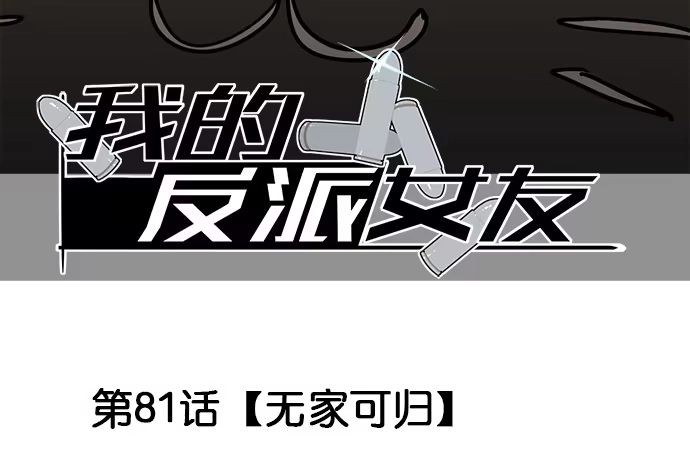 《我的反派女友》81无家可归 第3页