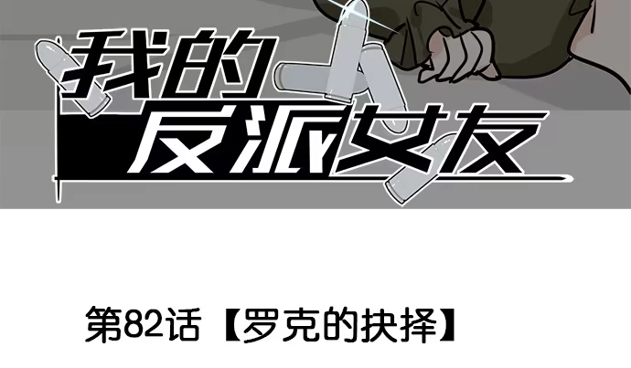 《我的反派女友》82罗克的抉择 第3页