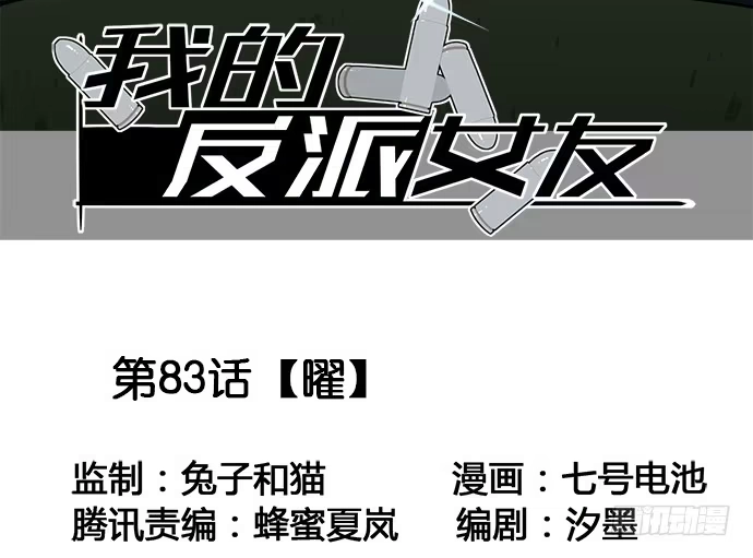《我的反派女友》83曜 第3页