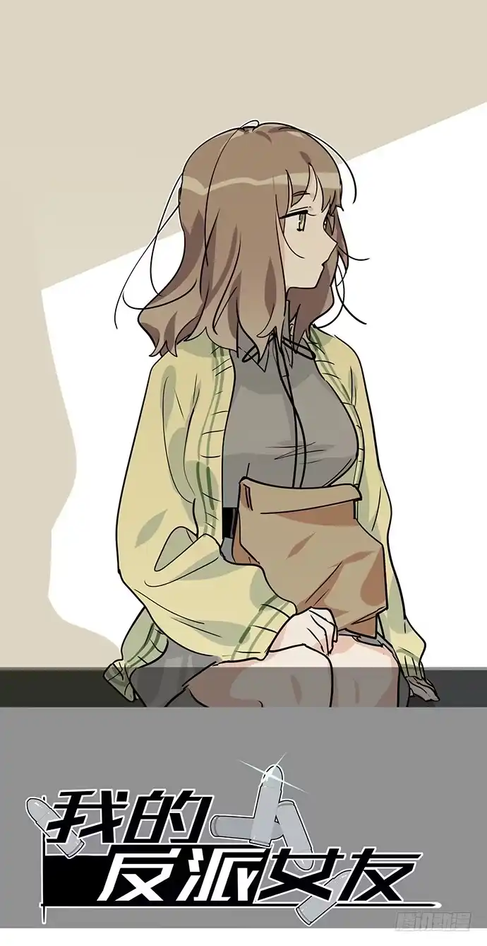 《我的反派女友》见笑了，我是旱鸭子 第58页