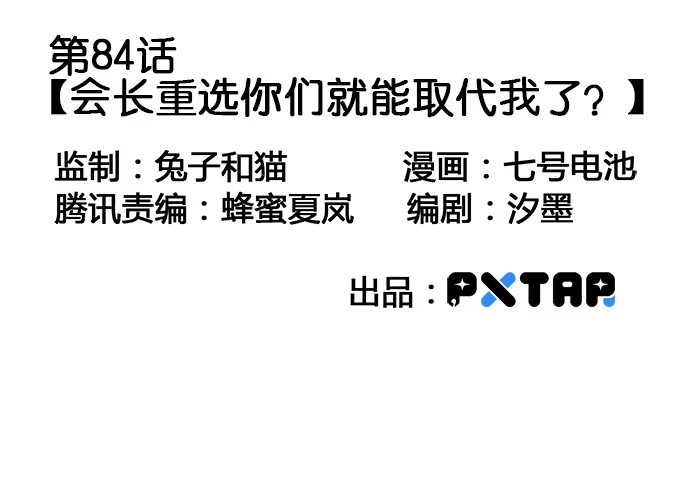 《我的反派女友》84会长重选你们就能取我了? 第3页