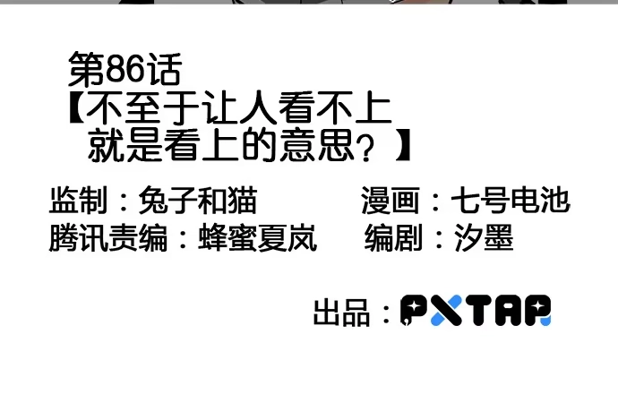 《我的反派女友》86不至于让人看不上? 第3页