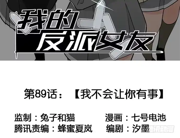 《我的反派女友》89我不会让你有事 第2页