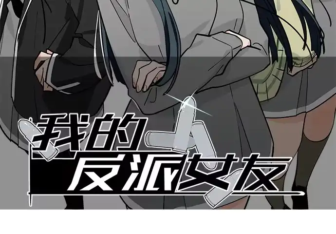 《我的反派女友》92同居生活没那么简单好嘛! 第2页