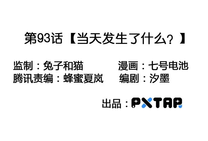 《我的反派女友》93当天发生了什么？ 第3页