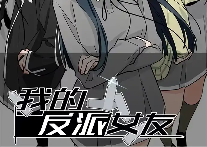 《我的反派女友》93当天发生了什么？ 第2页