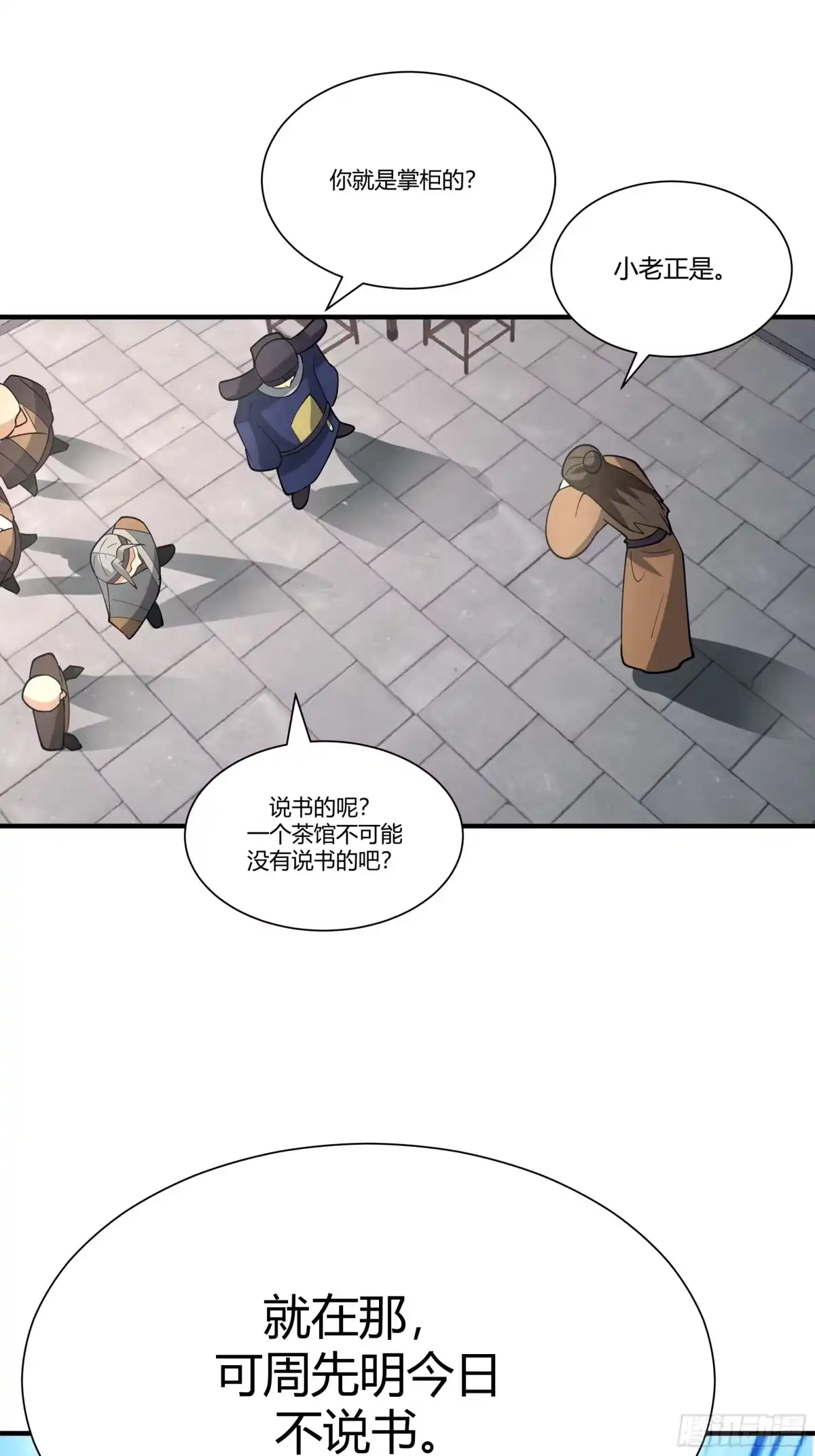 《我的夫人竟是魔教教主》茶馆 漕帮铁云山寻衅 第29页