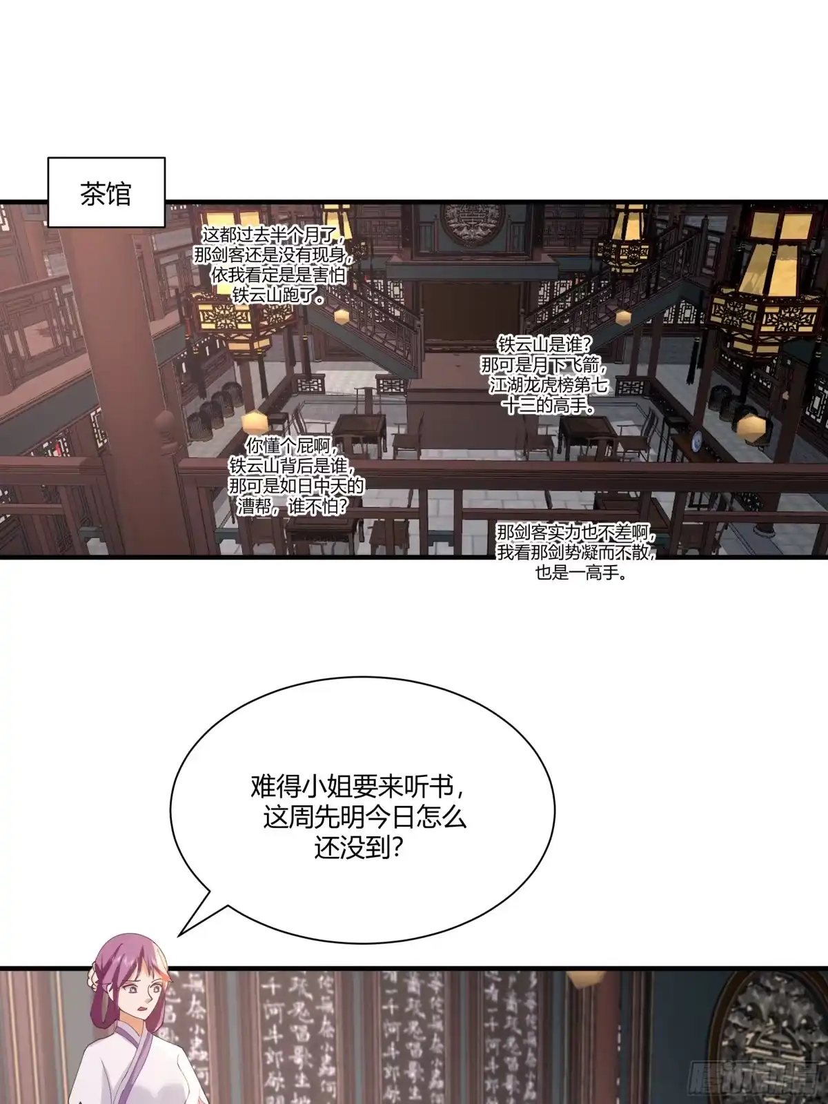 《我的夫人竟是魔教教主》茶馆 漕帮铁云山寻衅 第2页