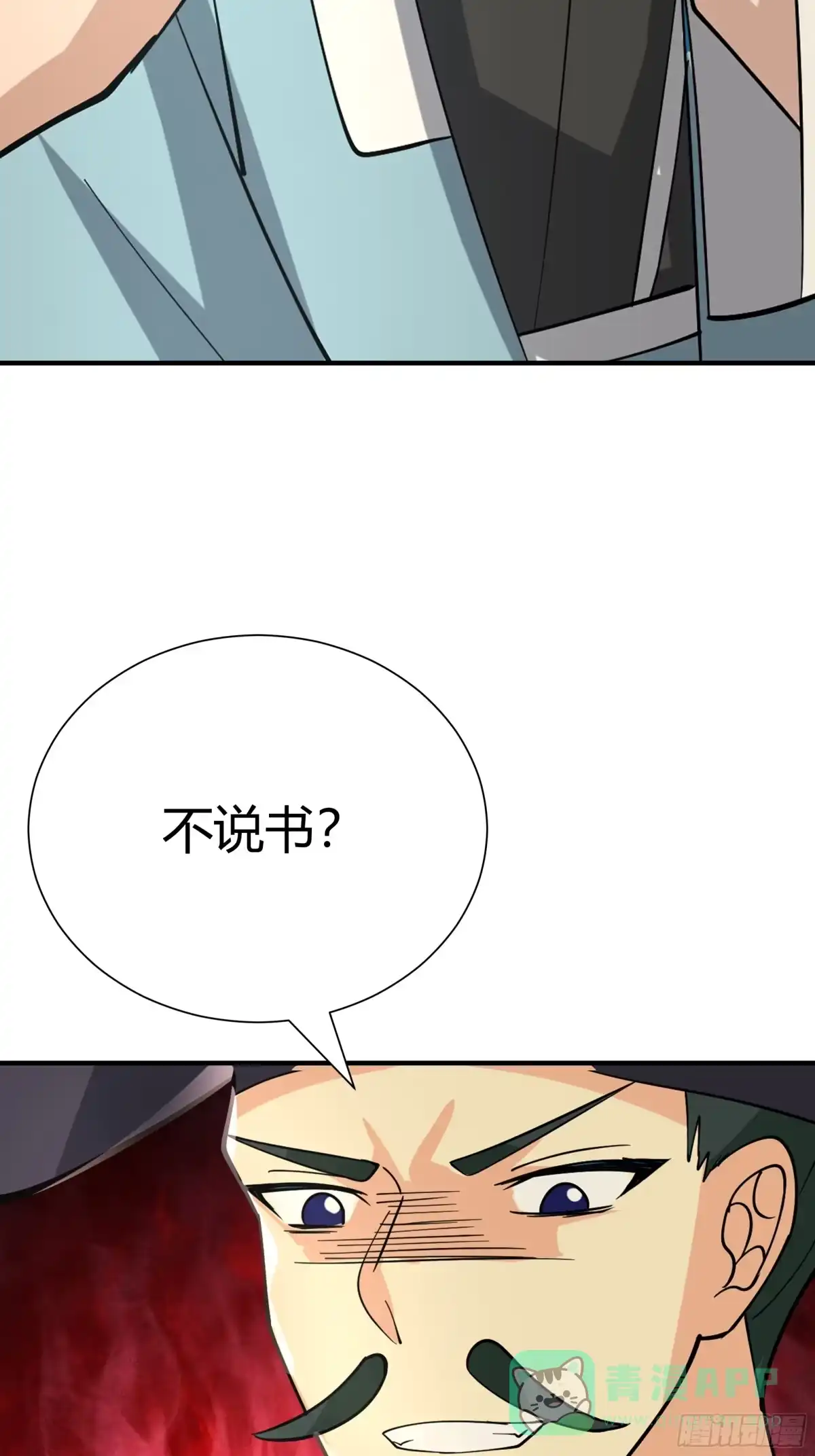 《我的夫人竟是魔教教主》茶馆 漕帮铁云山寻衅 第31页
