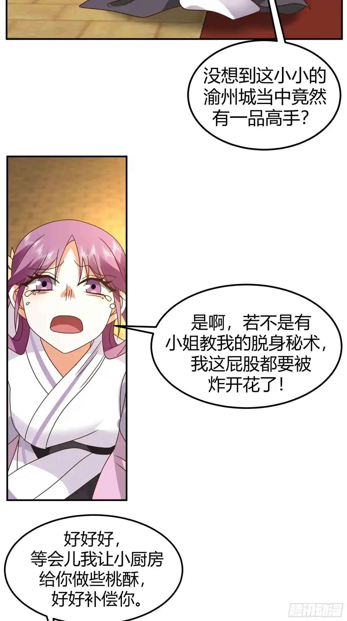 《我的夫人竟是魔教教主》一波又起 第25页