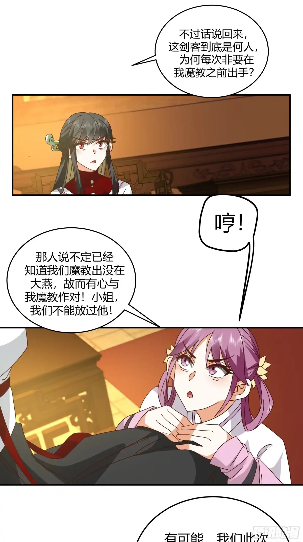 《我的夫人竟是魔教教主》一波又起 第27页