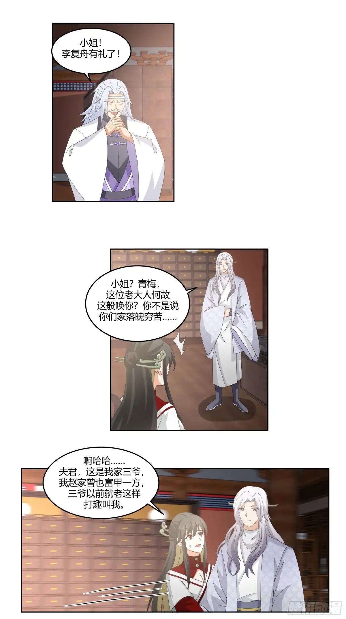 《我的夫人竟是魔教教主》初见三爷 第2页