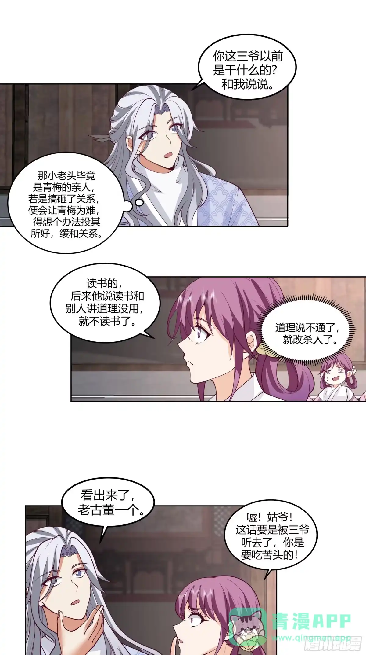 《我的夫人竟是魔教教主》初见三爷 第16页