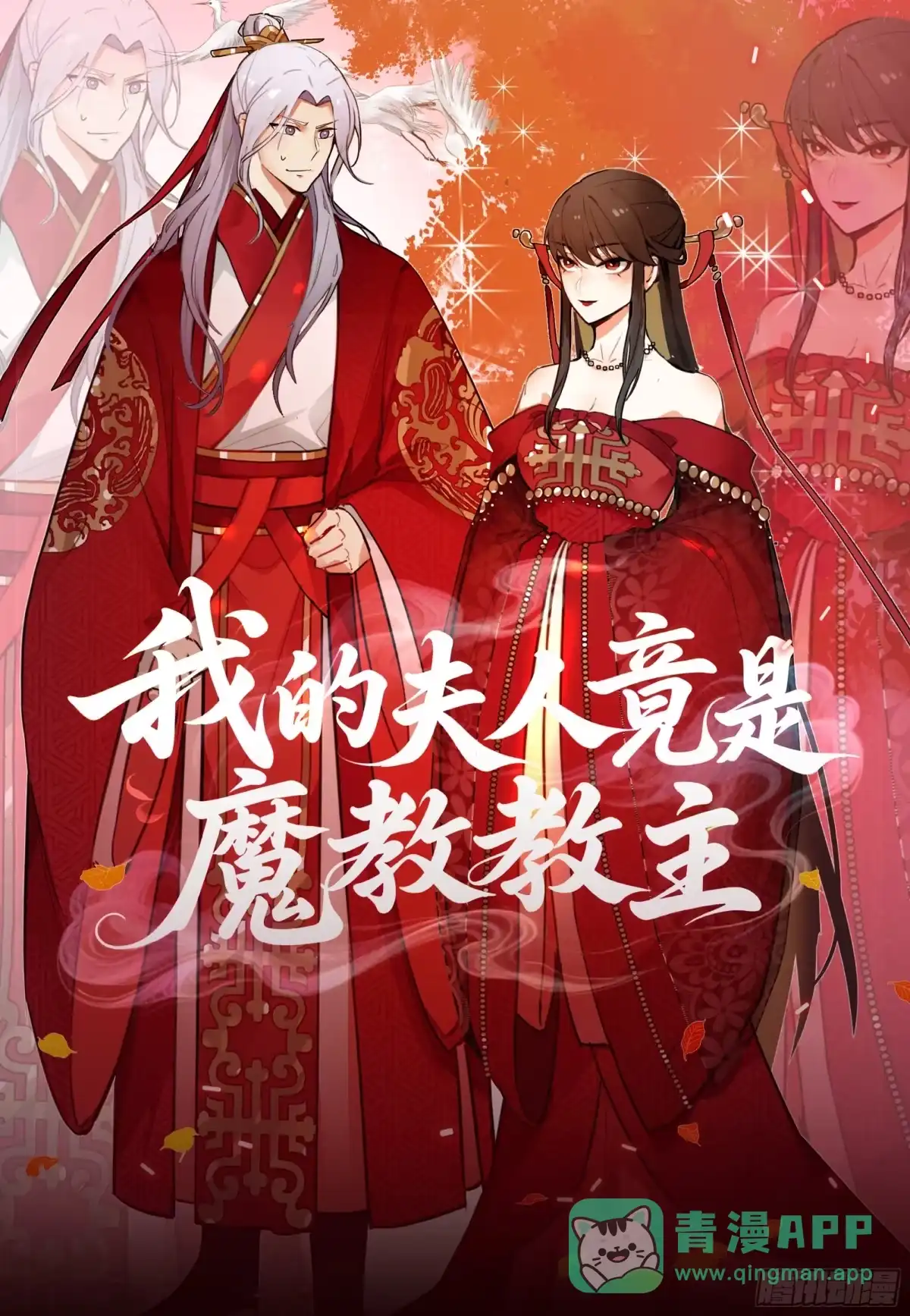 《我的夫人竟是魔教教主》色鬼老头 第1页