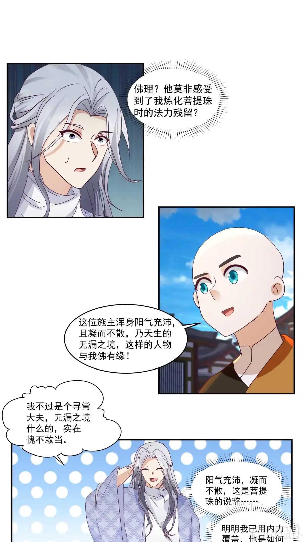 《我的夫人竟是魔教教主》慧智大师 第6页