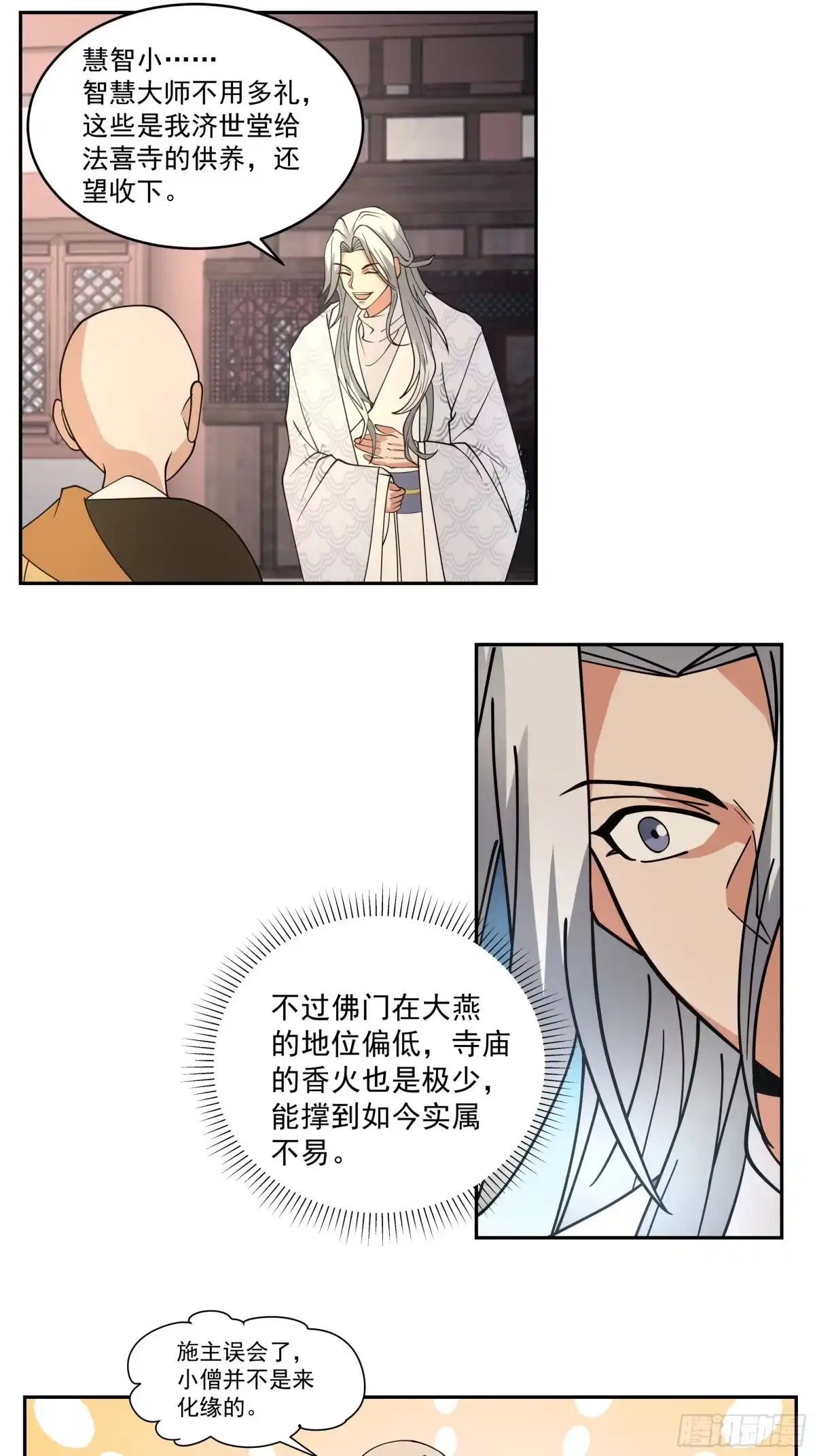 《我的夫人竟是魔教教主》慧智大师 第4页