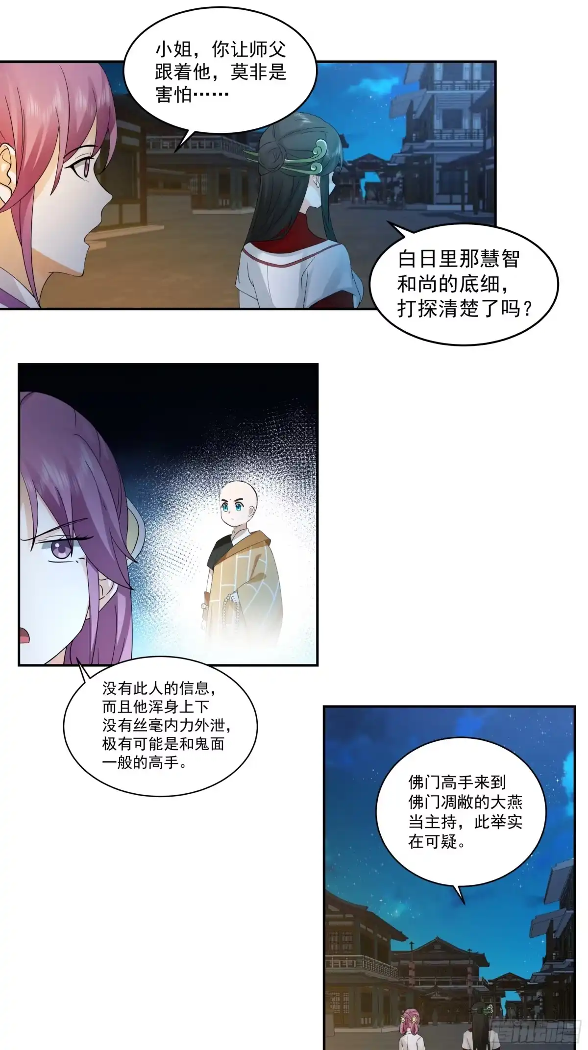 《我的夫人竟是魔教教主》慧智大师 第22页