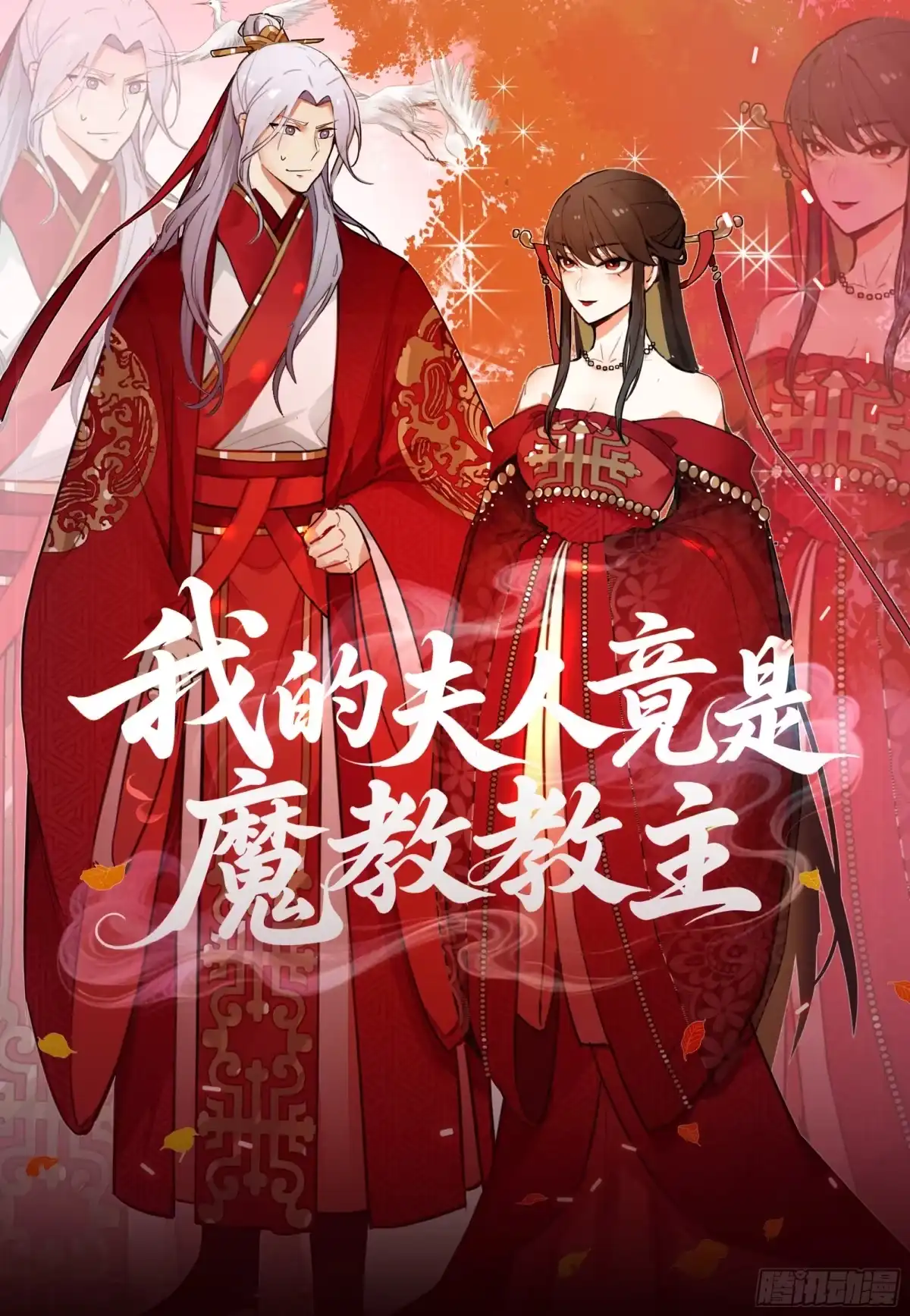 《我的夫人竟是魔教教主》半步金骨 第1页
