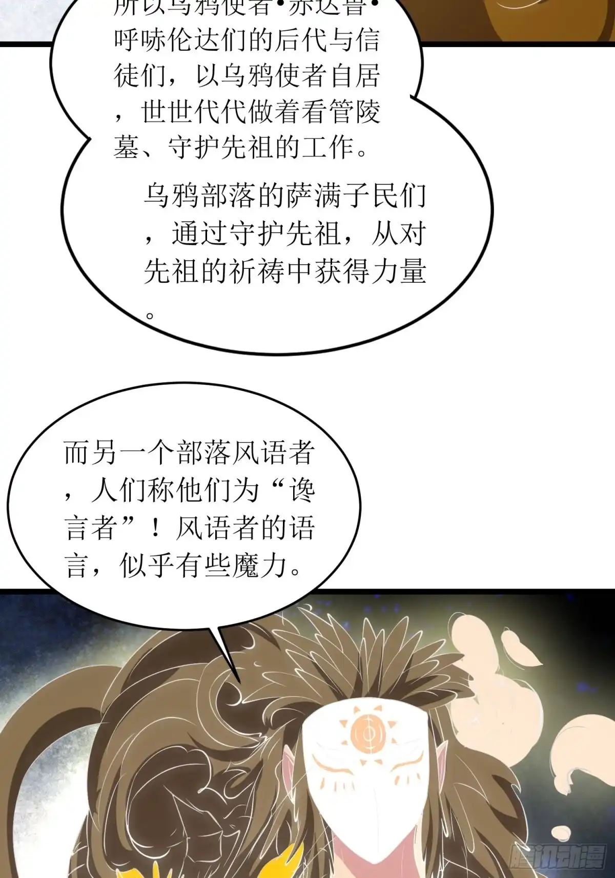 《我的孩子是大佬》第140话 被抹杀的萨满暗语者 第18页