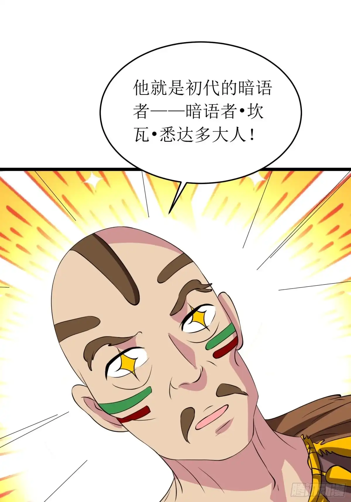 《我的孩子是大佬》第140话 被抹杀的萨满暗语者 第11页
