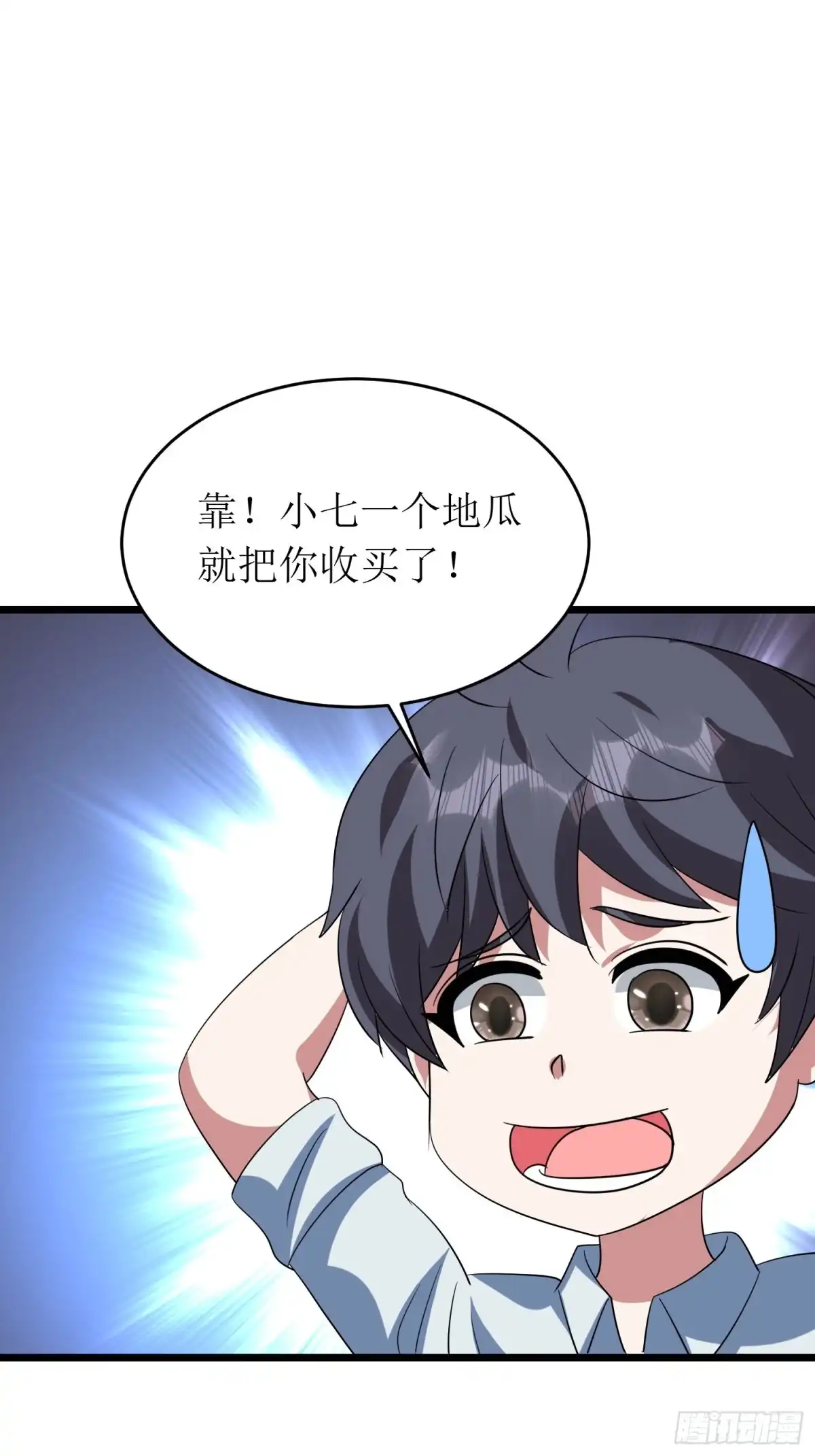 《我的孩子是大佬》第141话 地瓜就能收买的小七 第21页