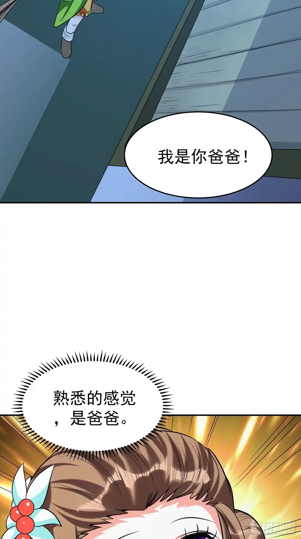 《我的孩子是大佬》第30话 爸爸来啦！ 第29页