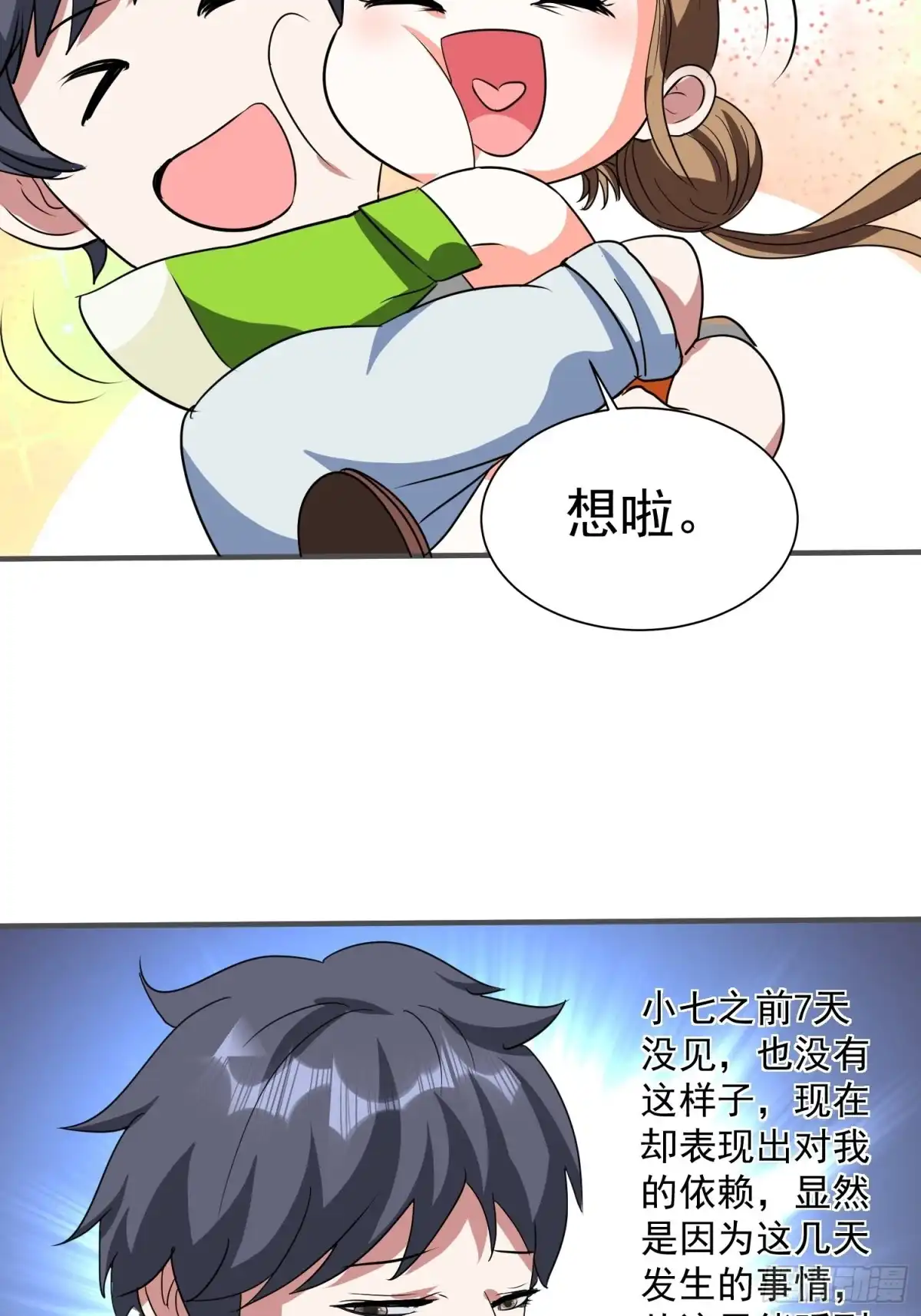 《我的孩子是大佬》第68话 小七！ 第24页