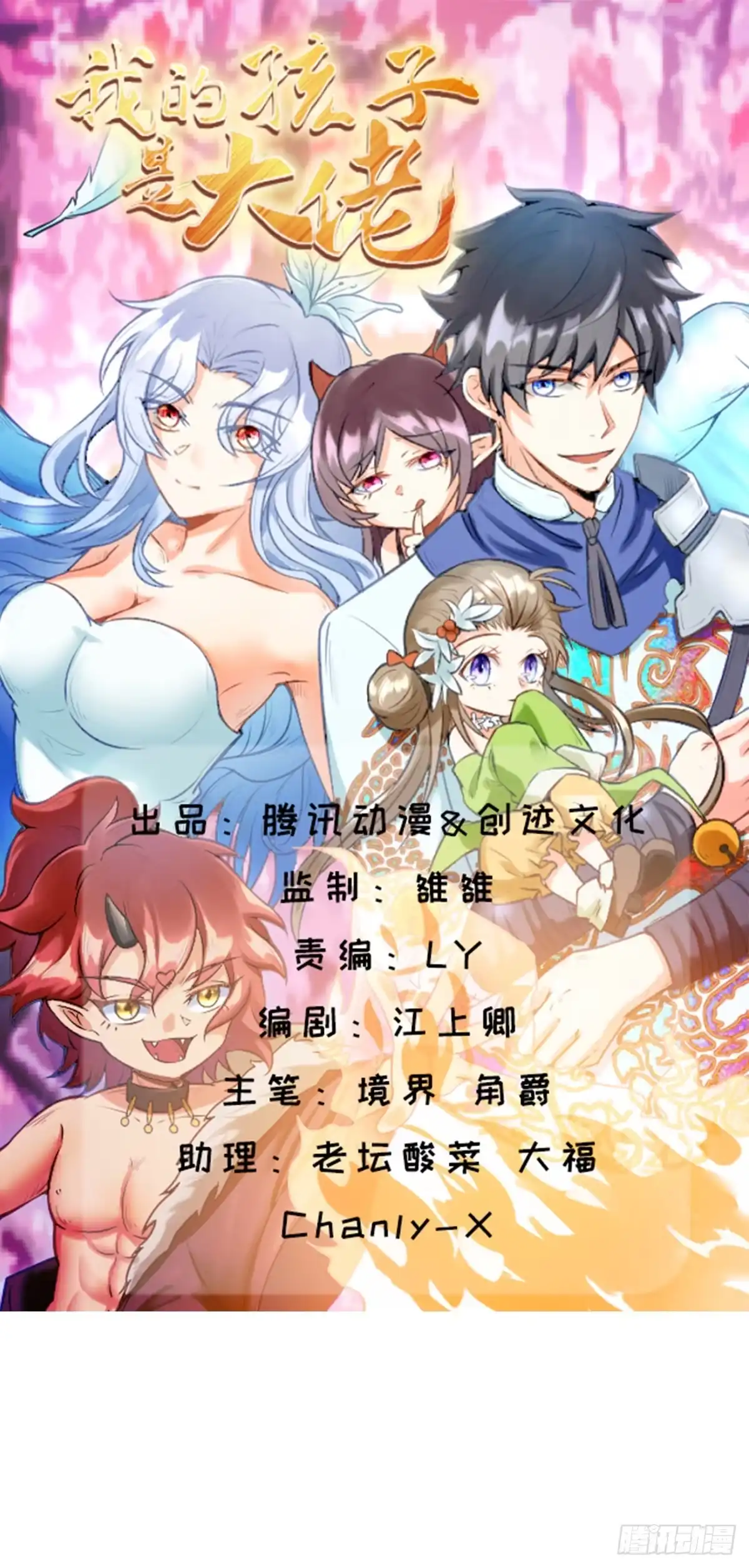 《我的孩子是大佬》第7话 魅魔来袭 第1页
