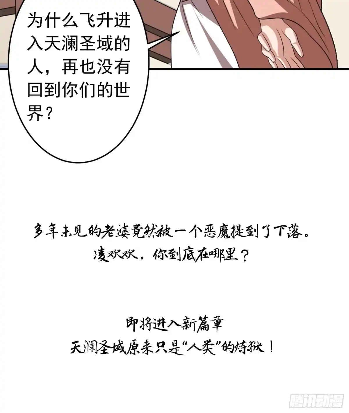《我的孩子是大佬》第88话 天澜圣域？凌欢欢？！ 第37页