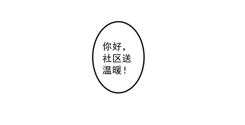 《我的金主被人抢了》016 开门，社区送福利！ 第32页