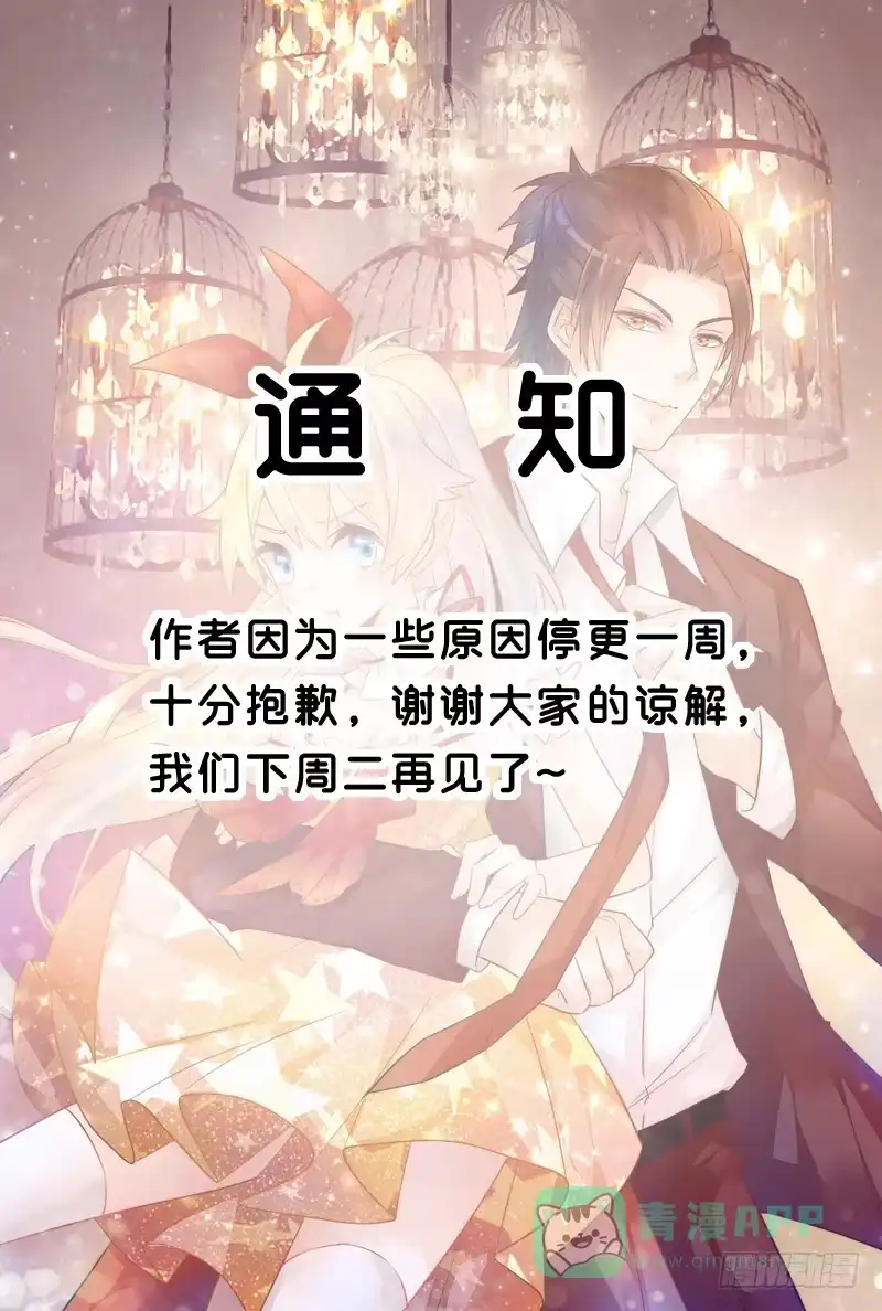 《我的金主被人抢了》停更通知 第1页