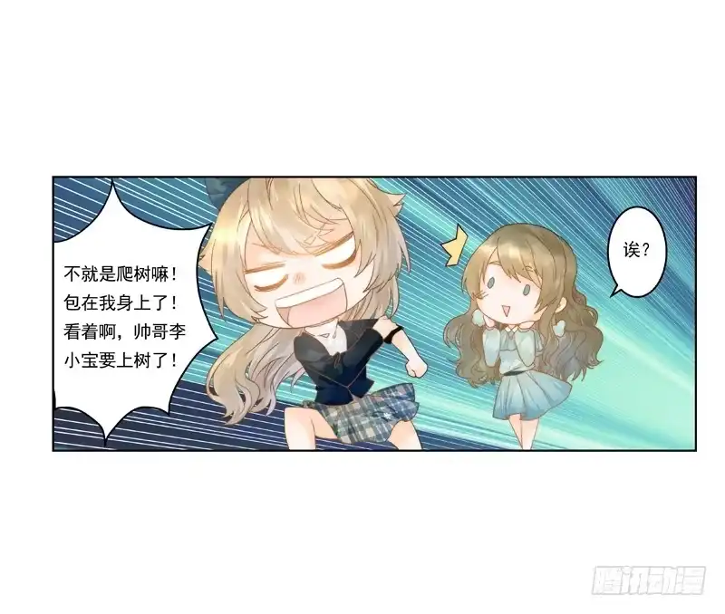 《我的金主被人抢了》008 李小宝也会上树 第13页