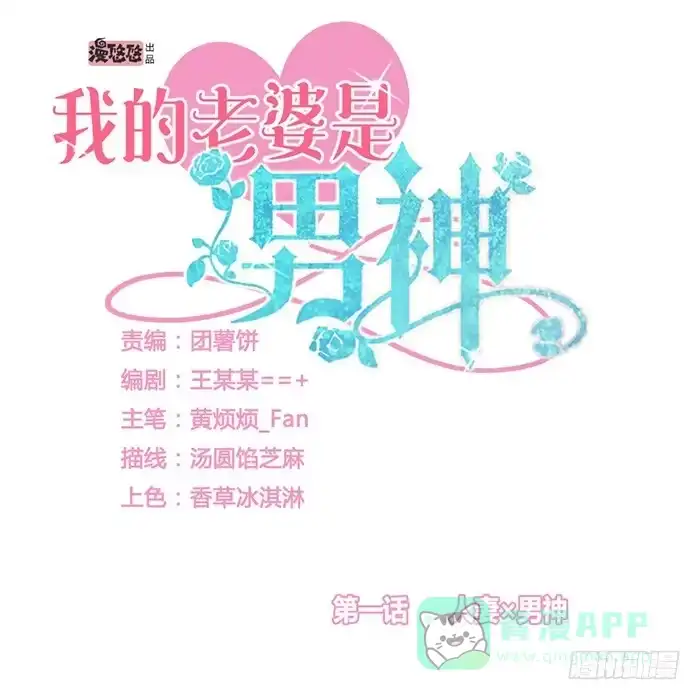 《我的老婆是男神》人妻×男神 第1页