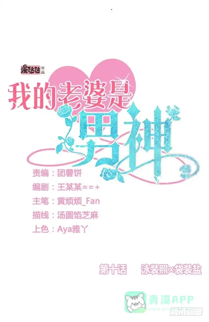 《我的老婆是男神》泳装照×袋装盐 第1页