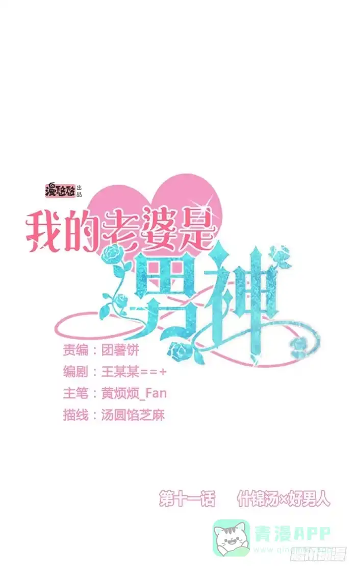 《我的老婆是男神》什锦汤×好男人 第1页