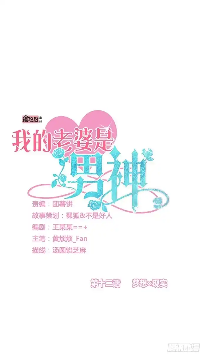 《我的老婆是男神》梦想×现实 第4页