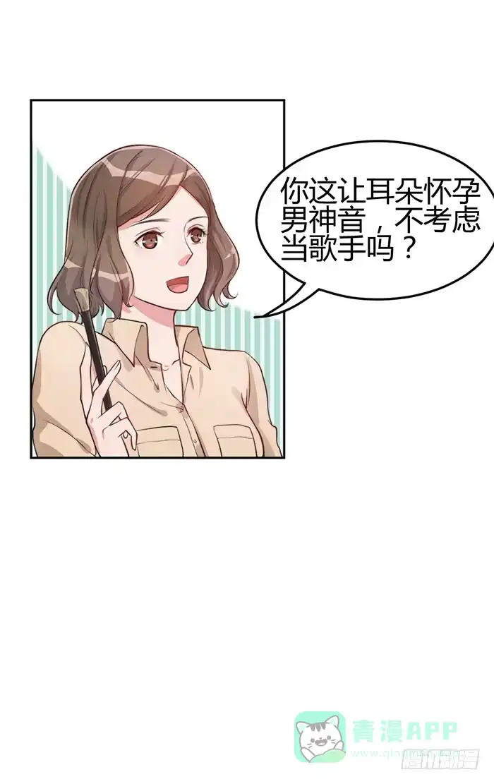 《我的老婆是男神》梦想×现实 第16页