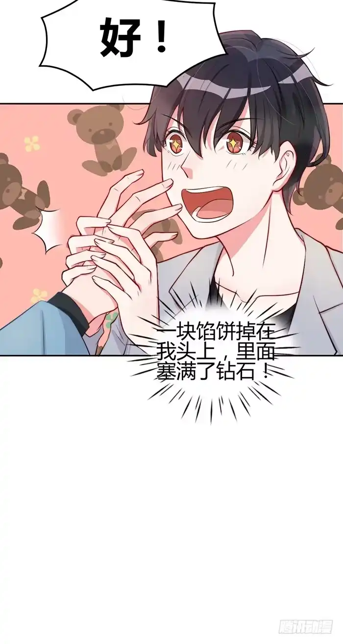 《我的老婆是男神》梦想×现实 第38页