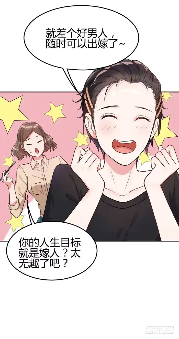 《我的老婆是男神》梦想×现实 第15页