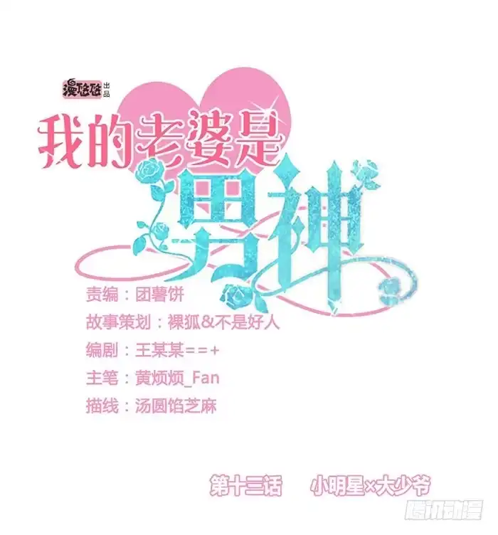 《我的老婆是男神》小明星×大少爷 第8页
