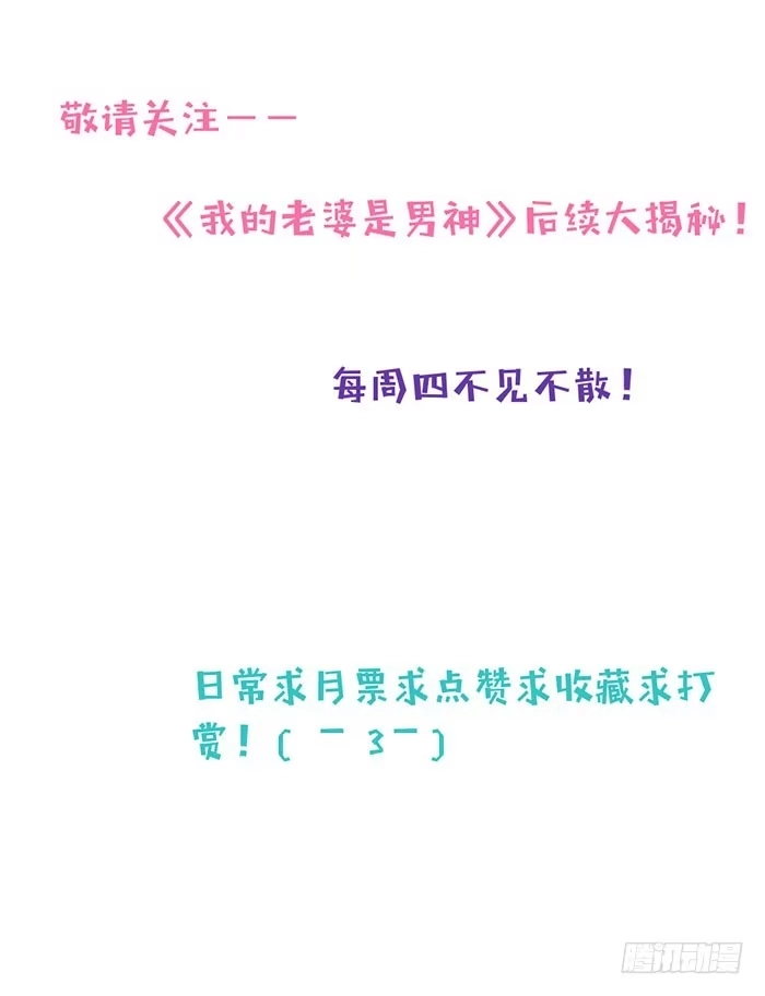 《我的老婆是男神》前任×现役 第58页