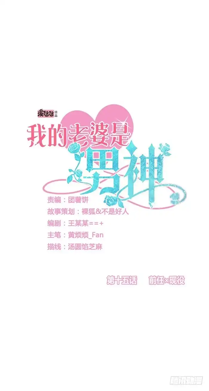 《我的老婆是男神》前任×现役 第3页
