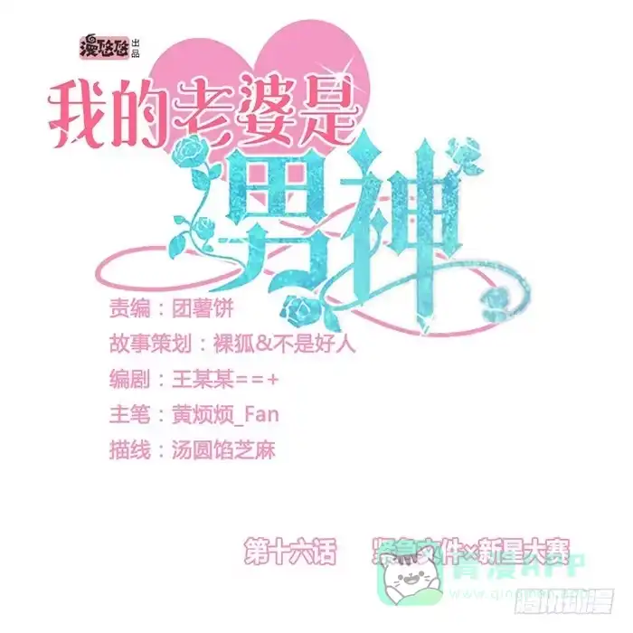 《我的老婆是男神》紧急文件×新星大赛 第1页