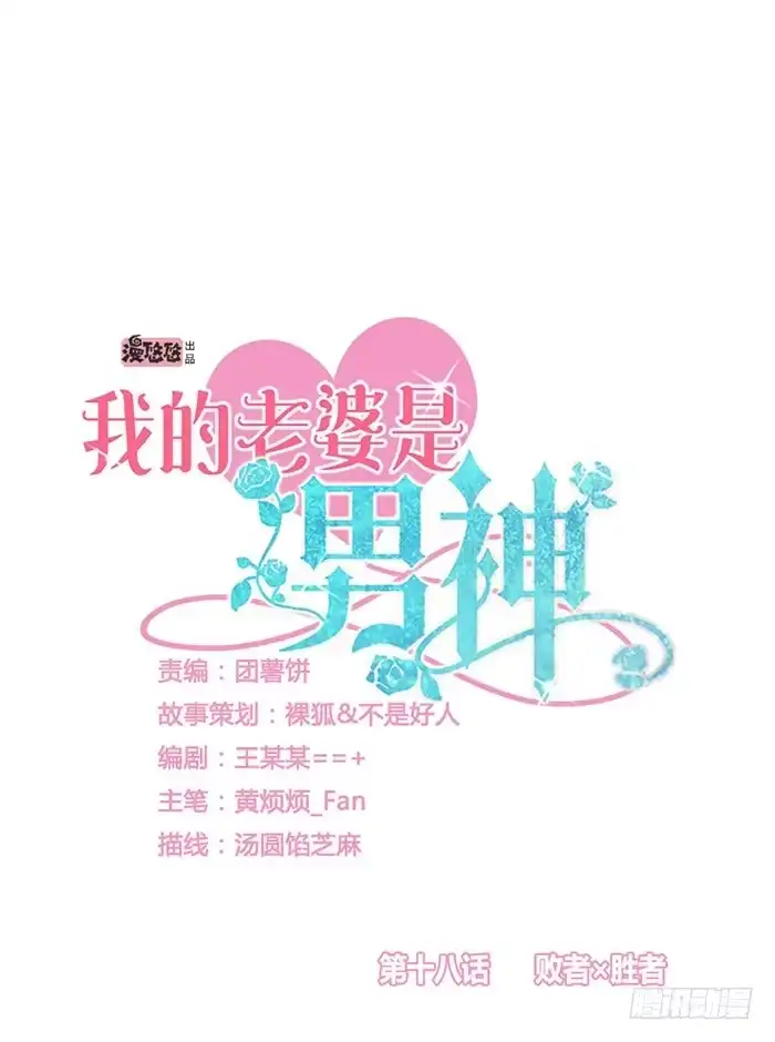 《我的老婆是男神》败者×胜者 第8页