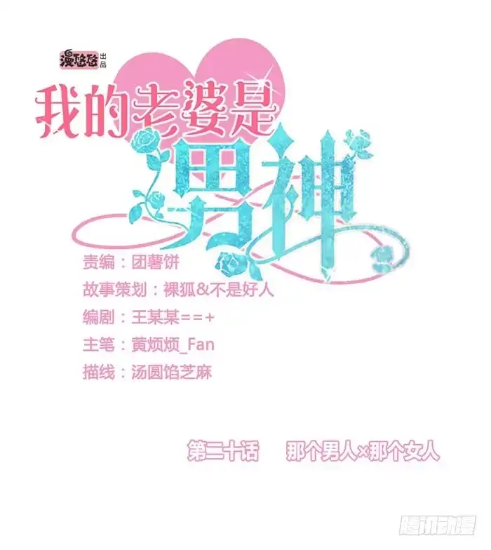 《我的老婆是男神》那个男人×那个女人 第3页